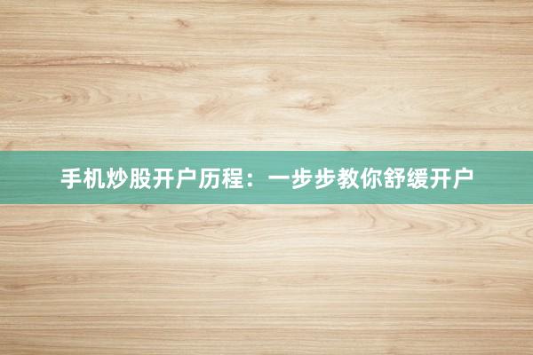 手机炒股开户历程：一步步教你舒缓开户