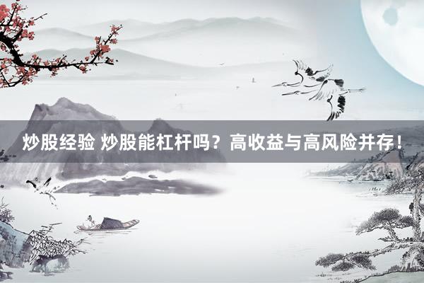 炒股经验 炒股能杠杆吗？高收益与高风险并存！